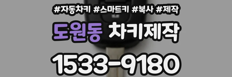 도원동 차키제작