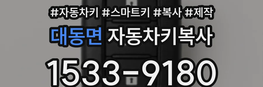 대동면 자동차키복사