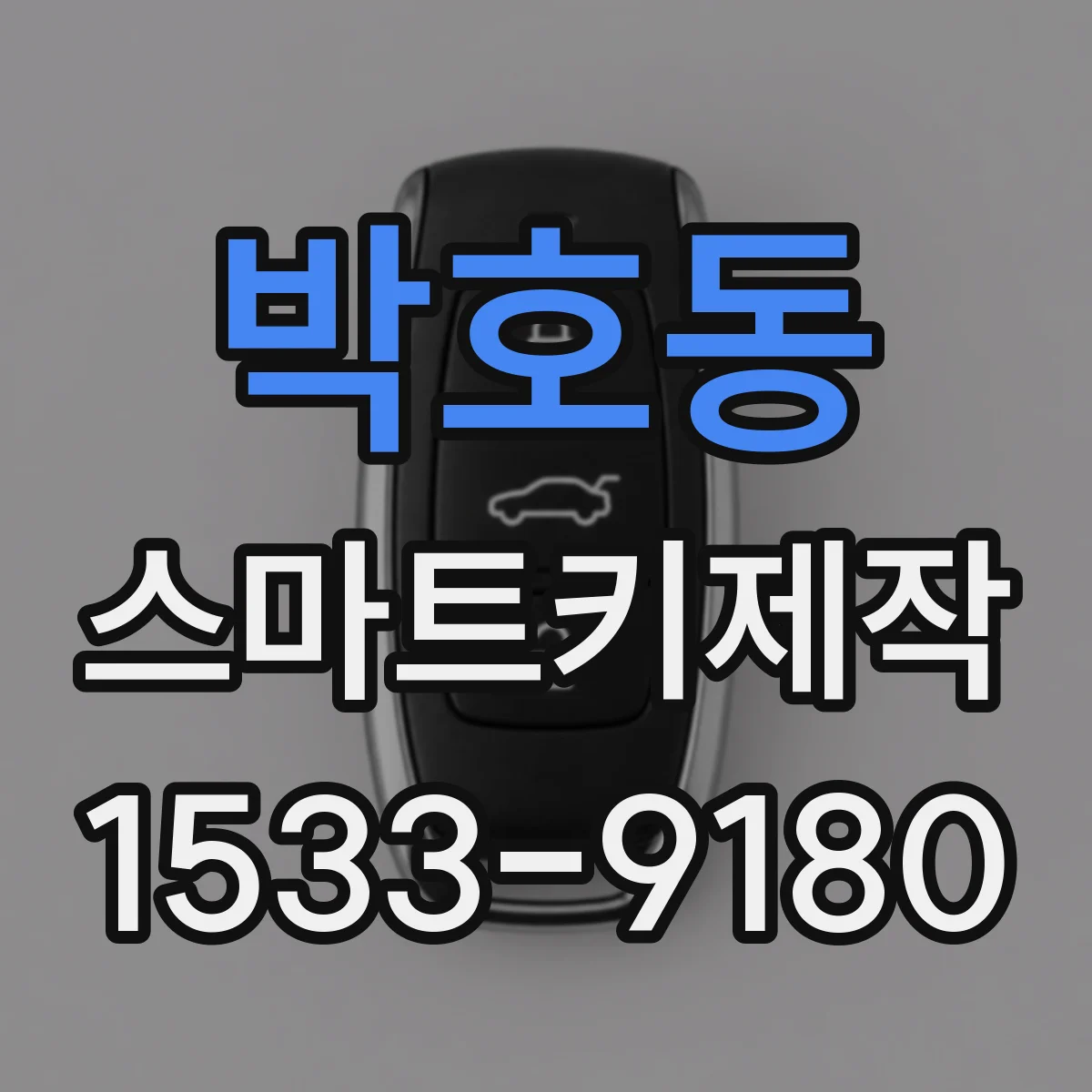 박호동 스마트키제작