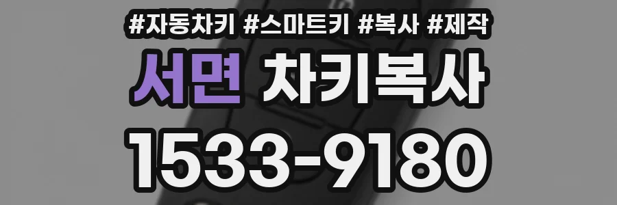 서면 차키복사