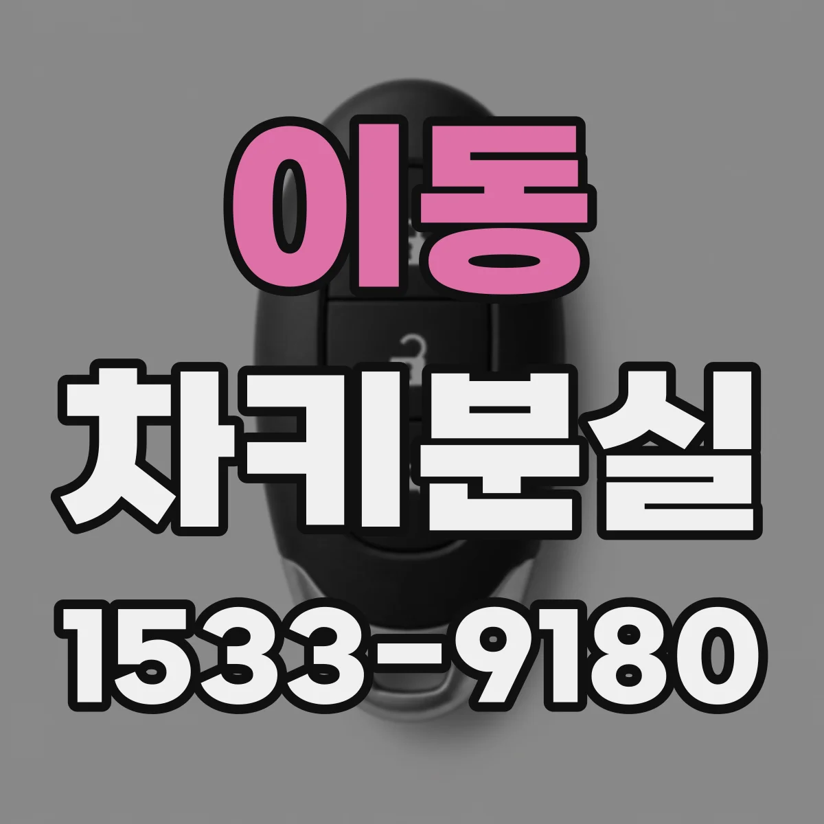 이동 차키분실
