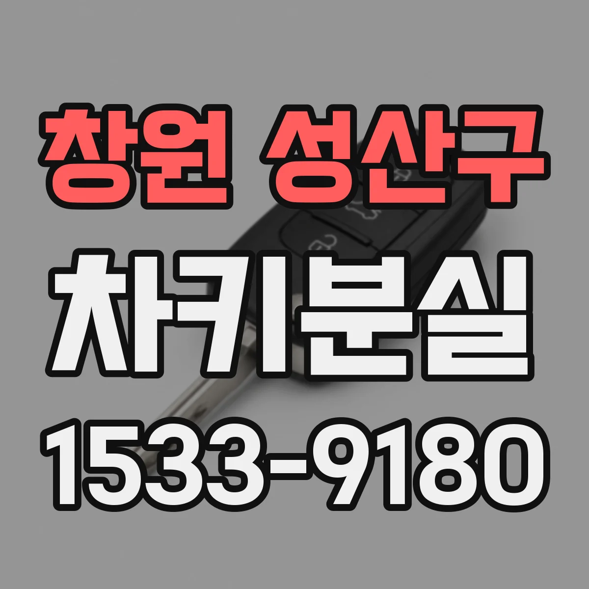 창원 성산구 차키분실