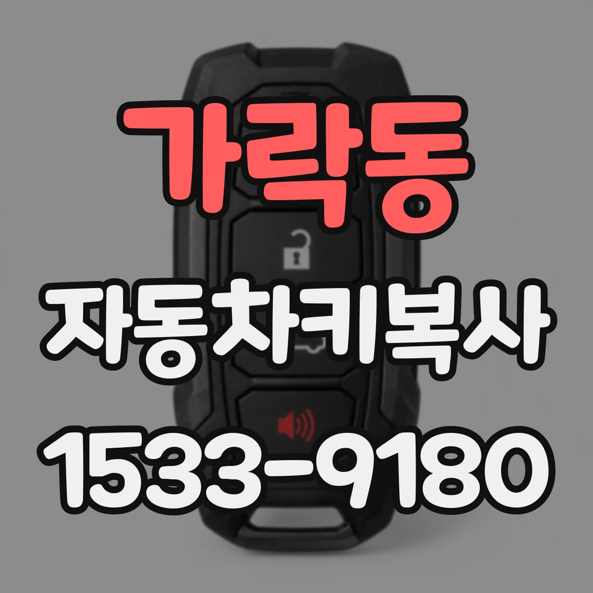 가락동 자동차키복사