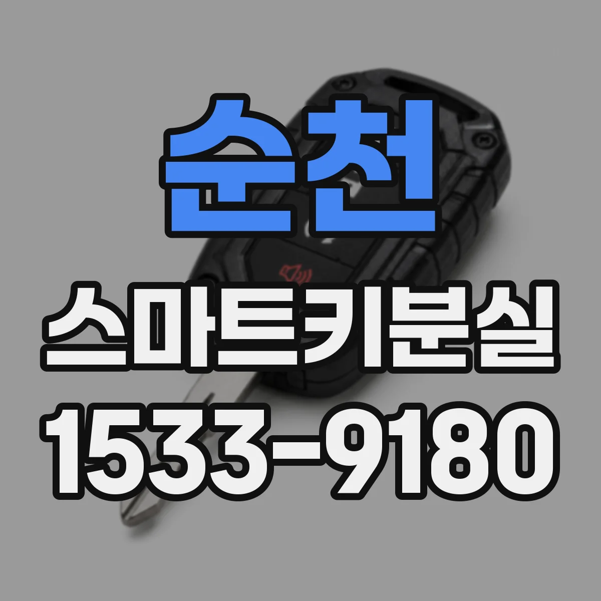 순천 스마트키분실