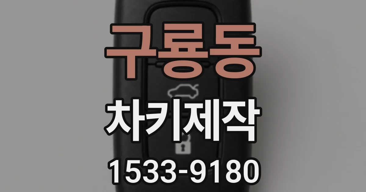 구룡동 차키제작