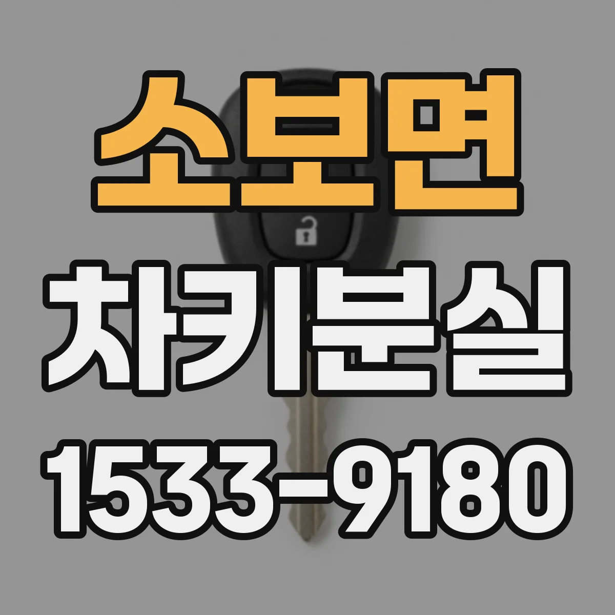소보면 차키분실