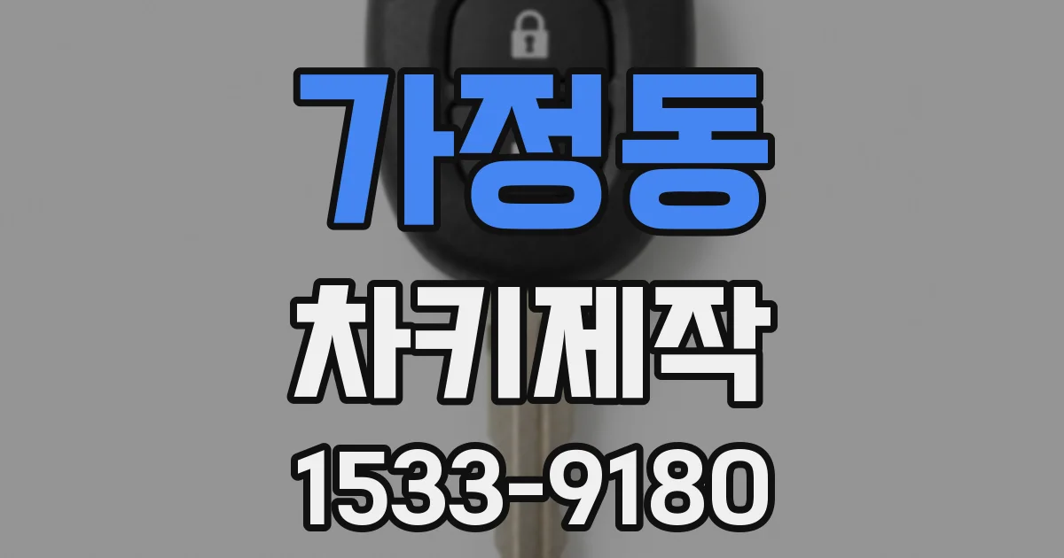 가정동 차키제작