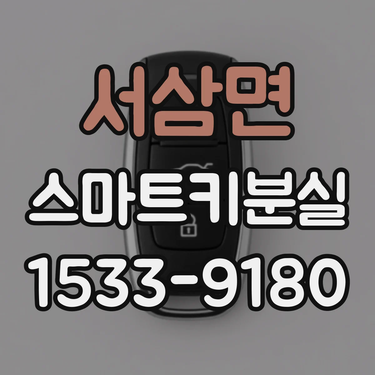 서삼면 스마트키분실