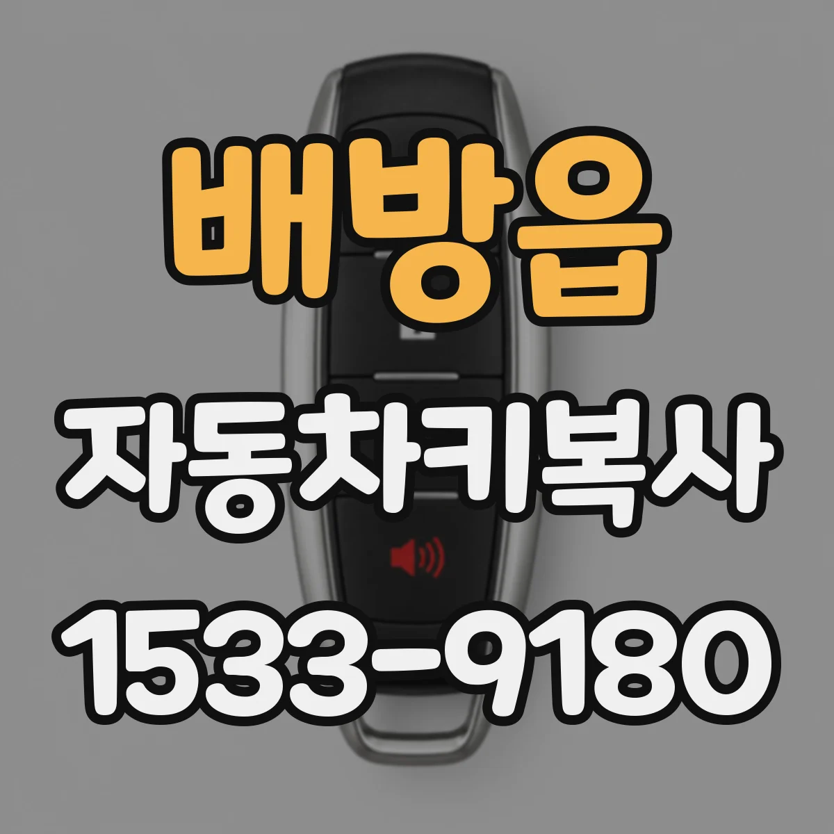 배방읍 자동차키복사