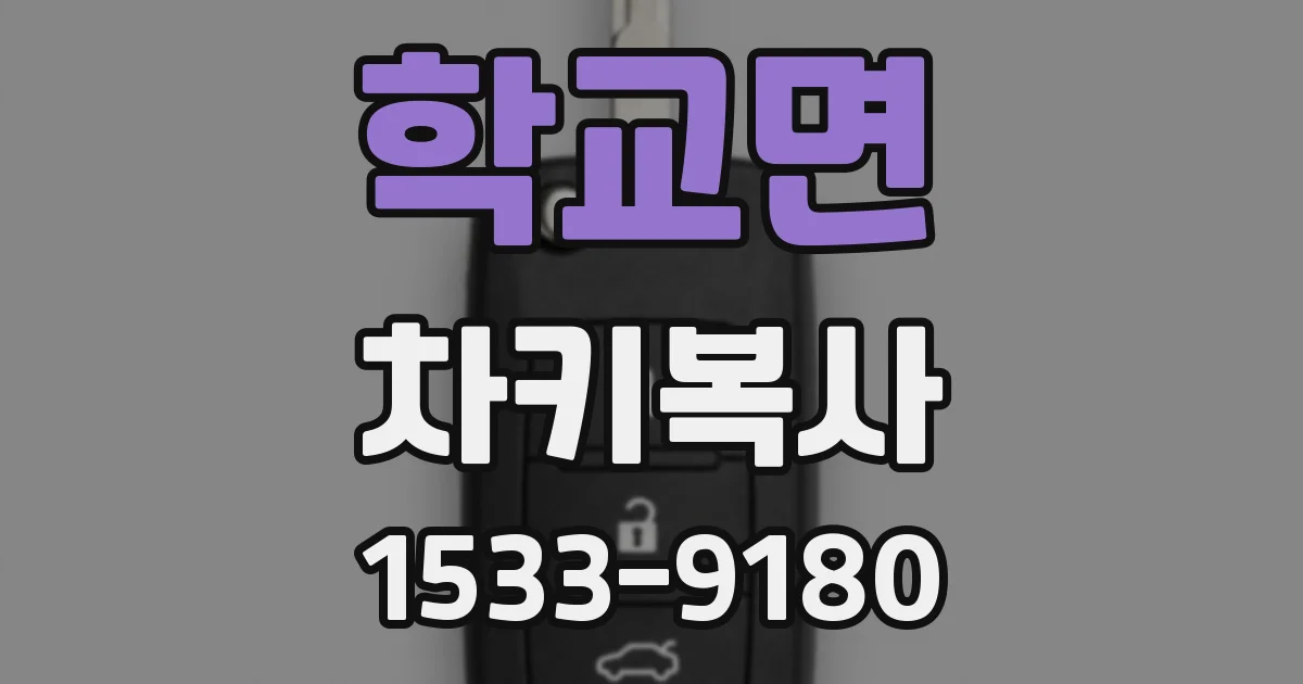 학교면 차키복사