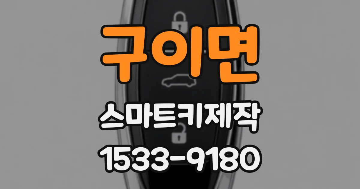 구이면 스마트키제작