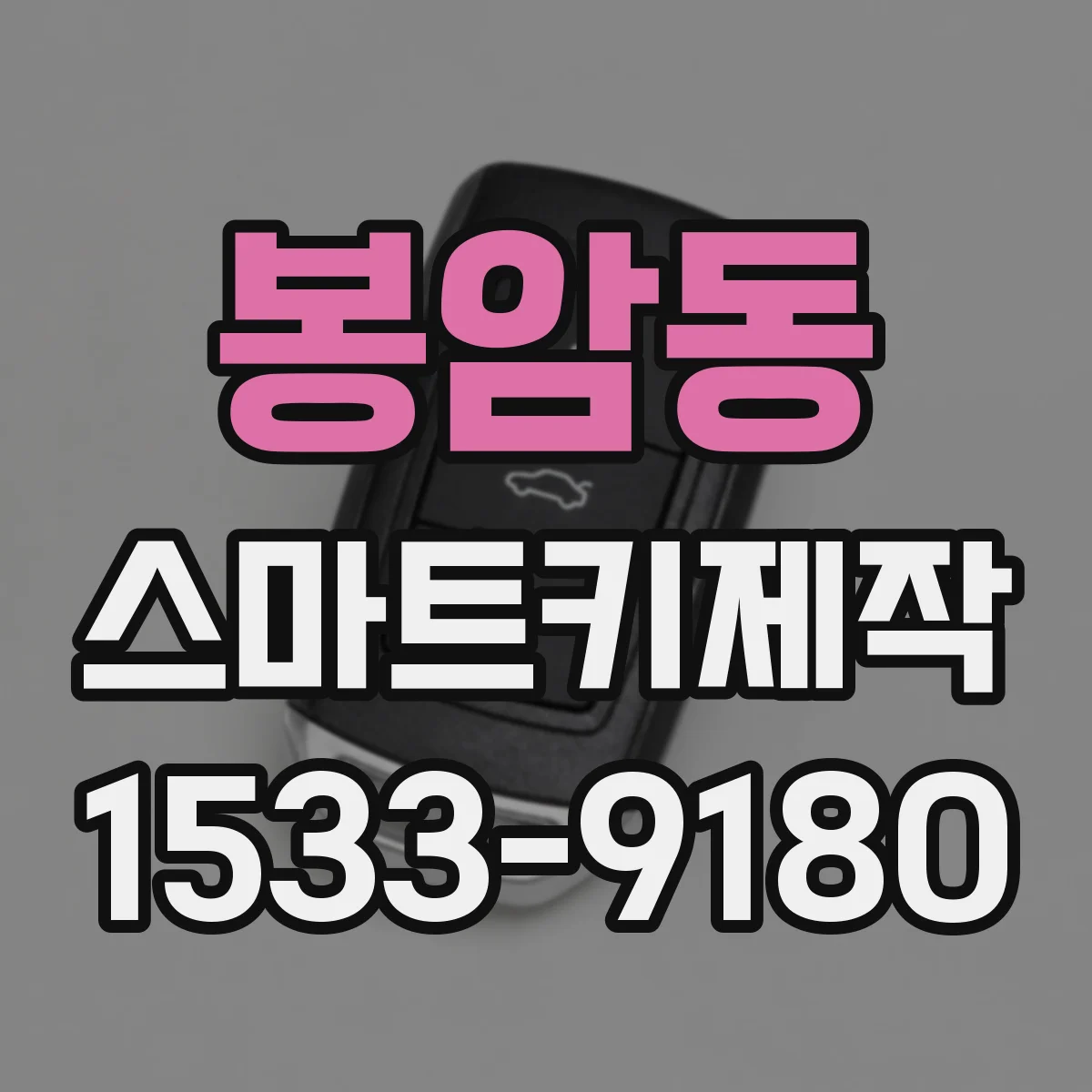 봉암동 스마트키제작