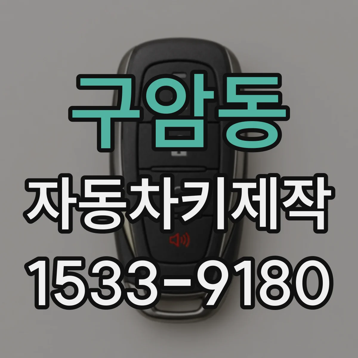 구암동 자동차키제작
