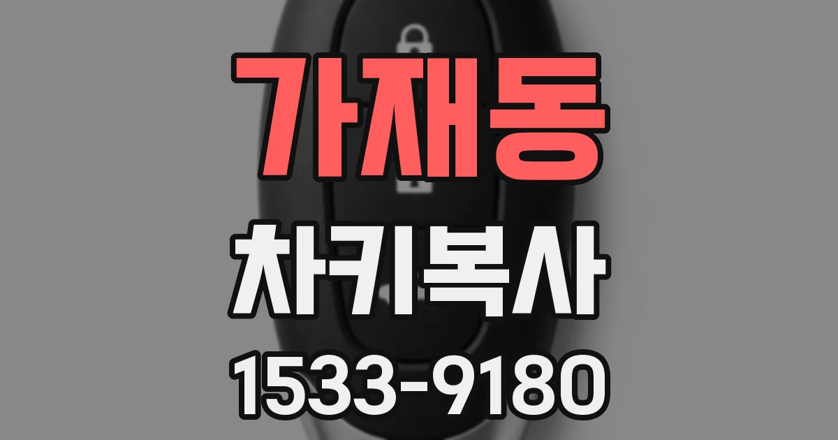 가재동 차키복사