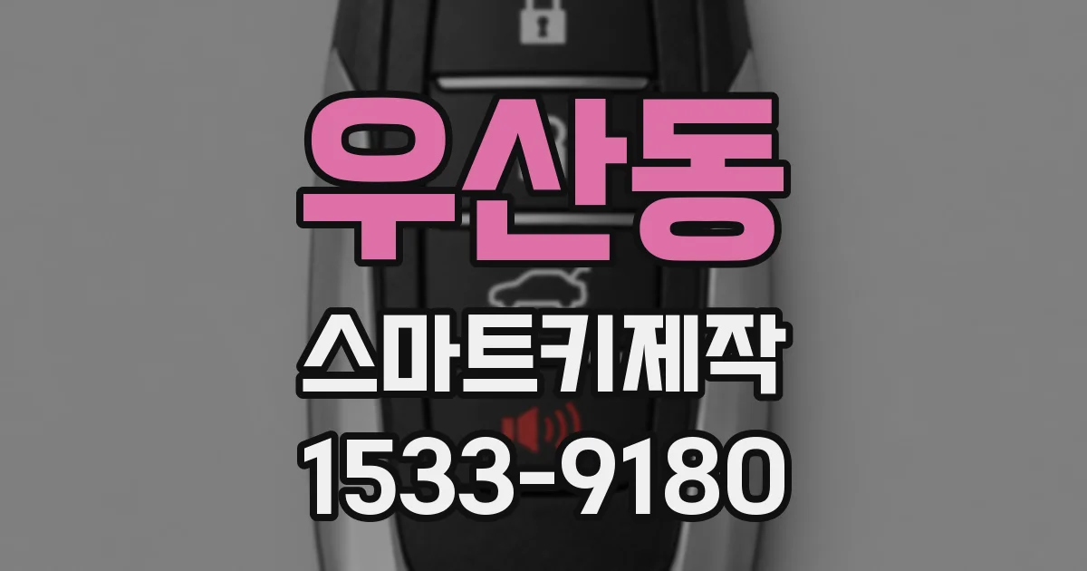우산동 스마트키제작