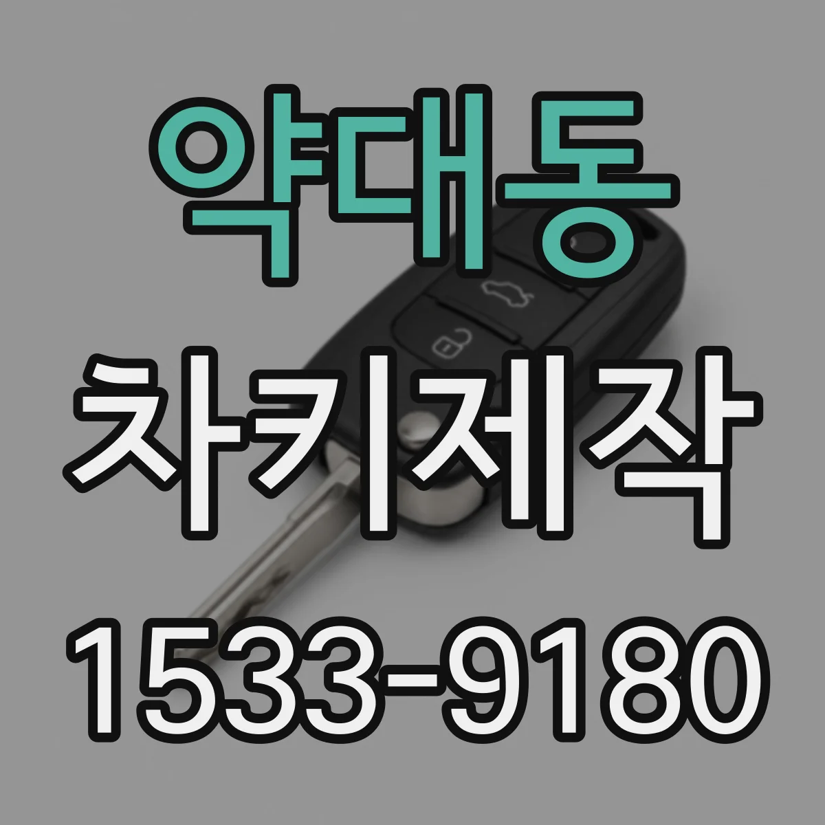 약대동 차키제작