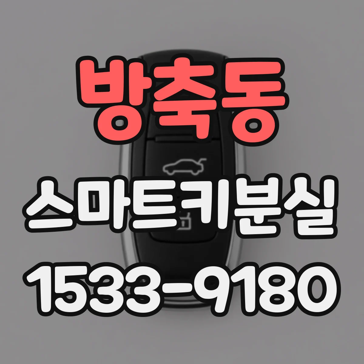 방축동 스마트키분실