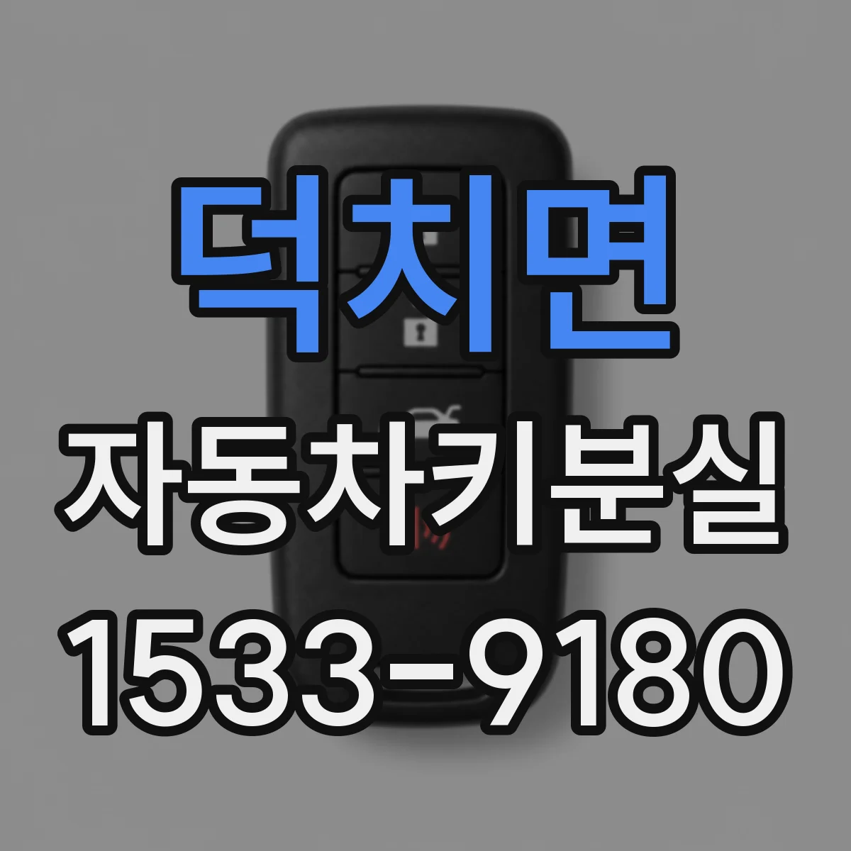 덕치면 자동차키분실