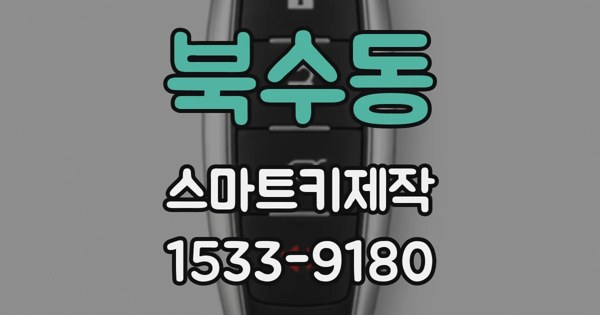 북수동 스마트키제작