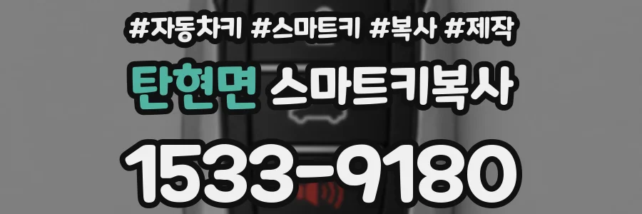 탄현면 스마트키복사