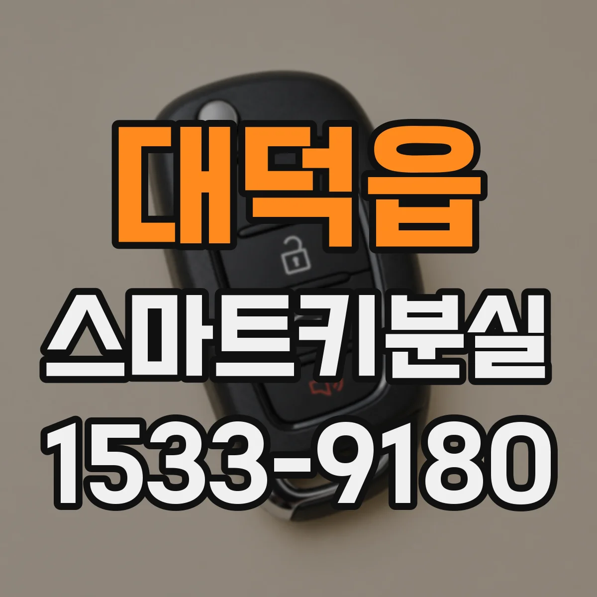 대덕읍 스마트키분실