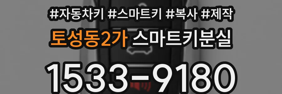 토성동2가 스마트키분실