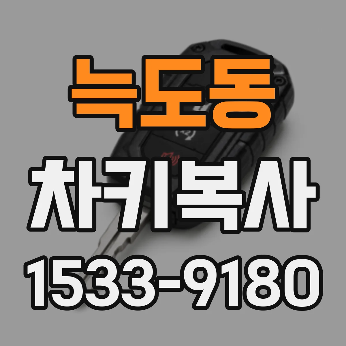 늑도동 차키복사