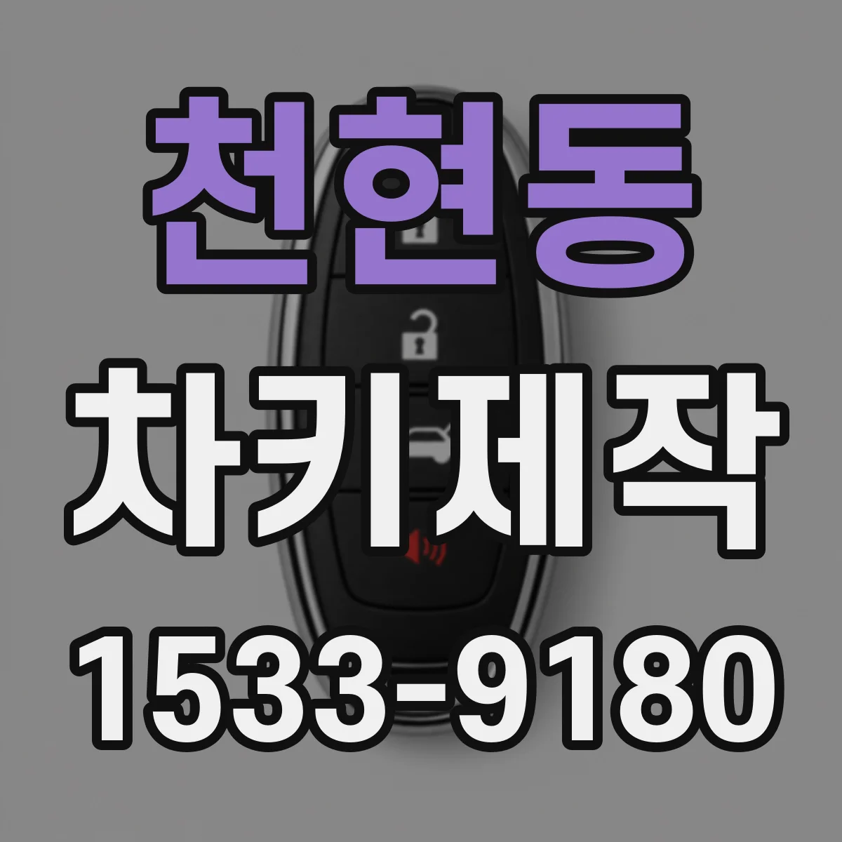 천현동 차키제작