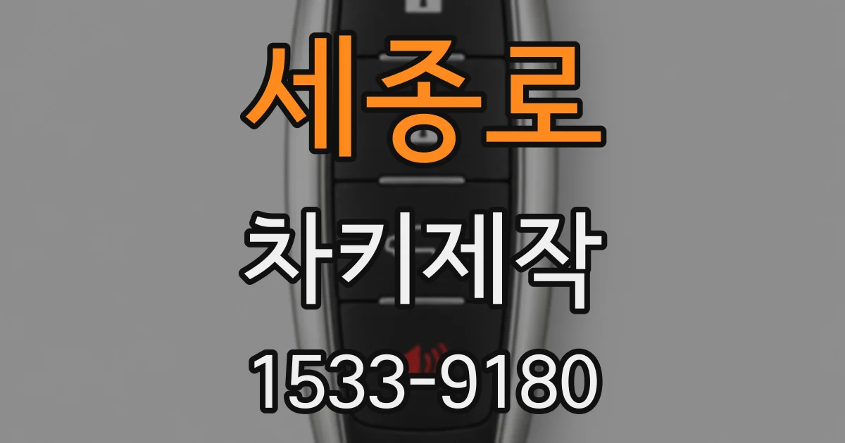 세종로 차키제작
