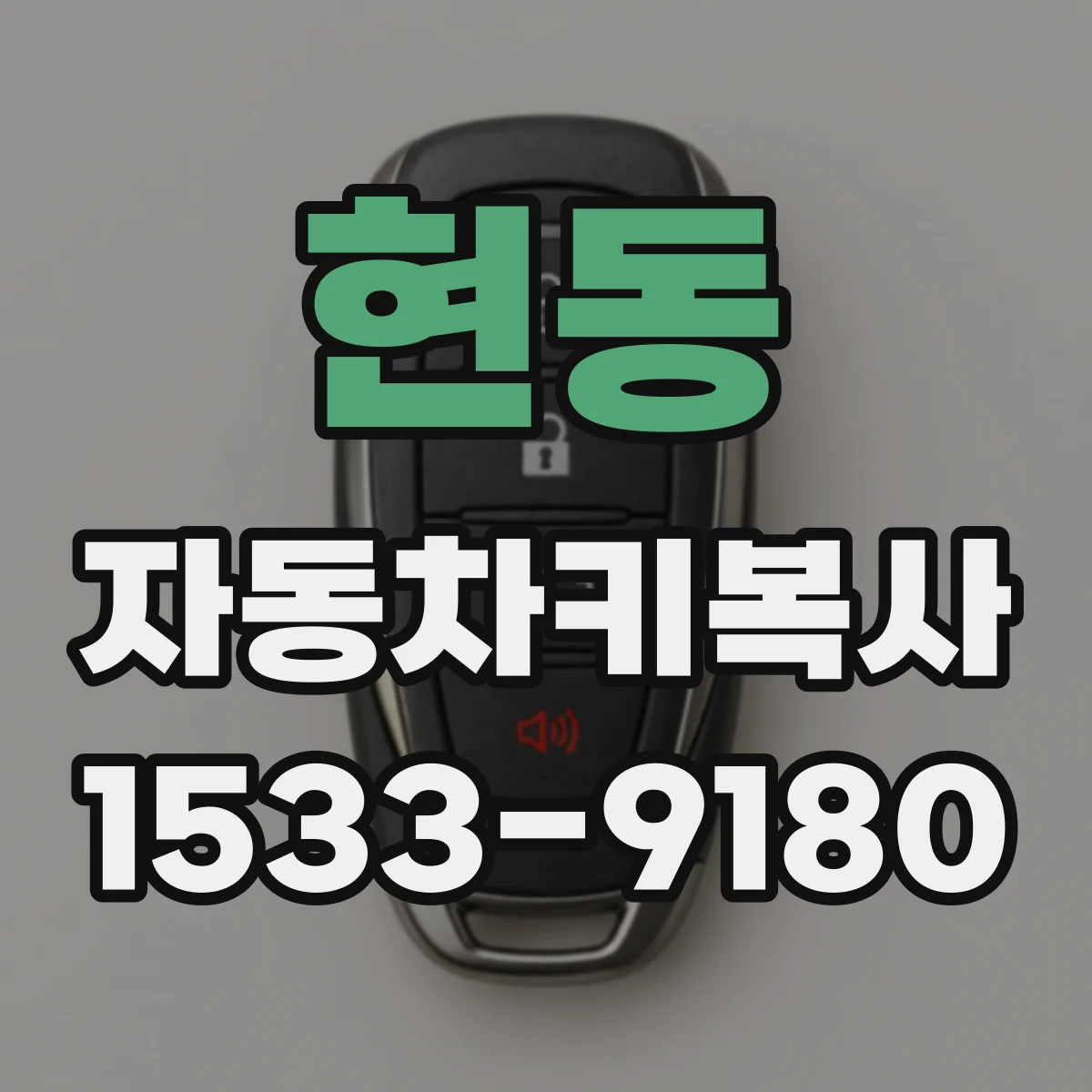 현동 자동차키복사