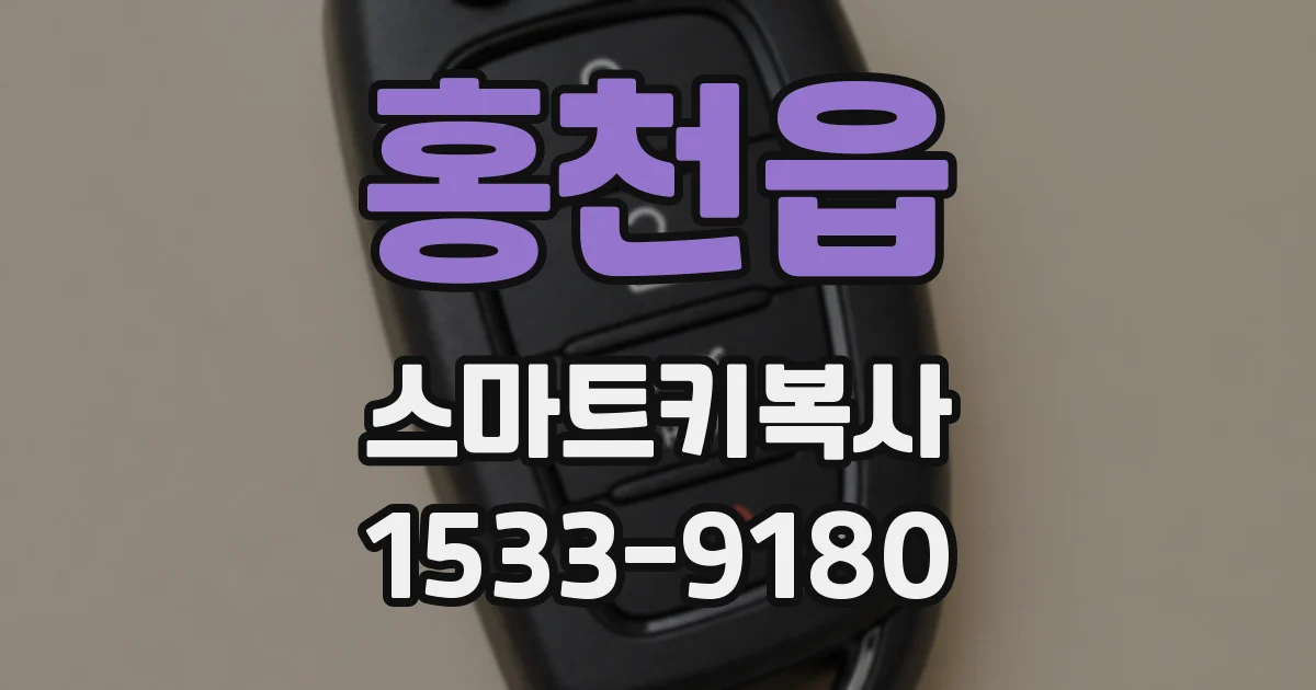 홍천읍 스마트키복사