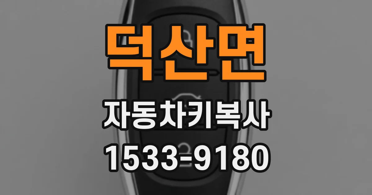 덕산면 자동차키복사