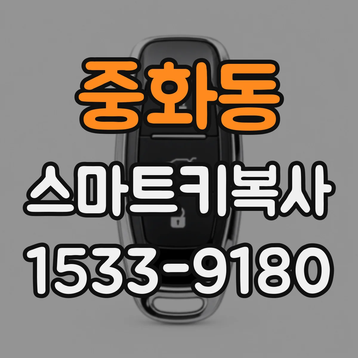 중화동 스마트키복사