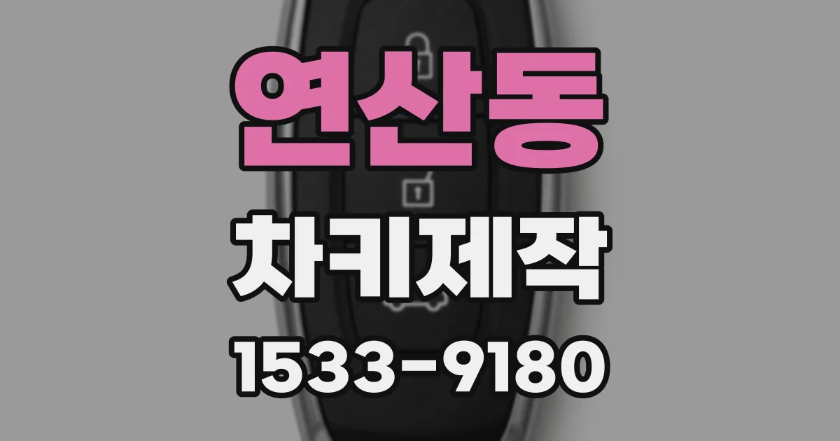연산동 차키제작