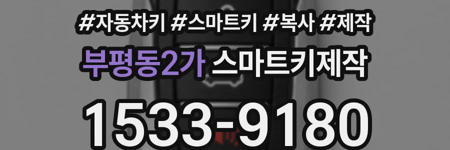 부평동2가 스마트키제작