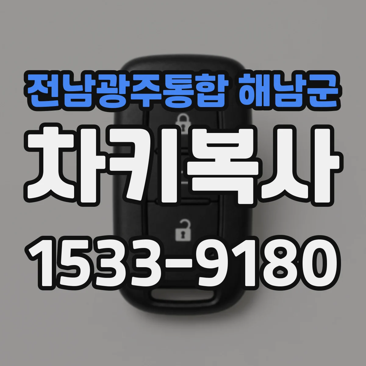전남광주통합 해남군 차키복사