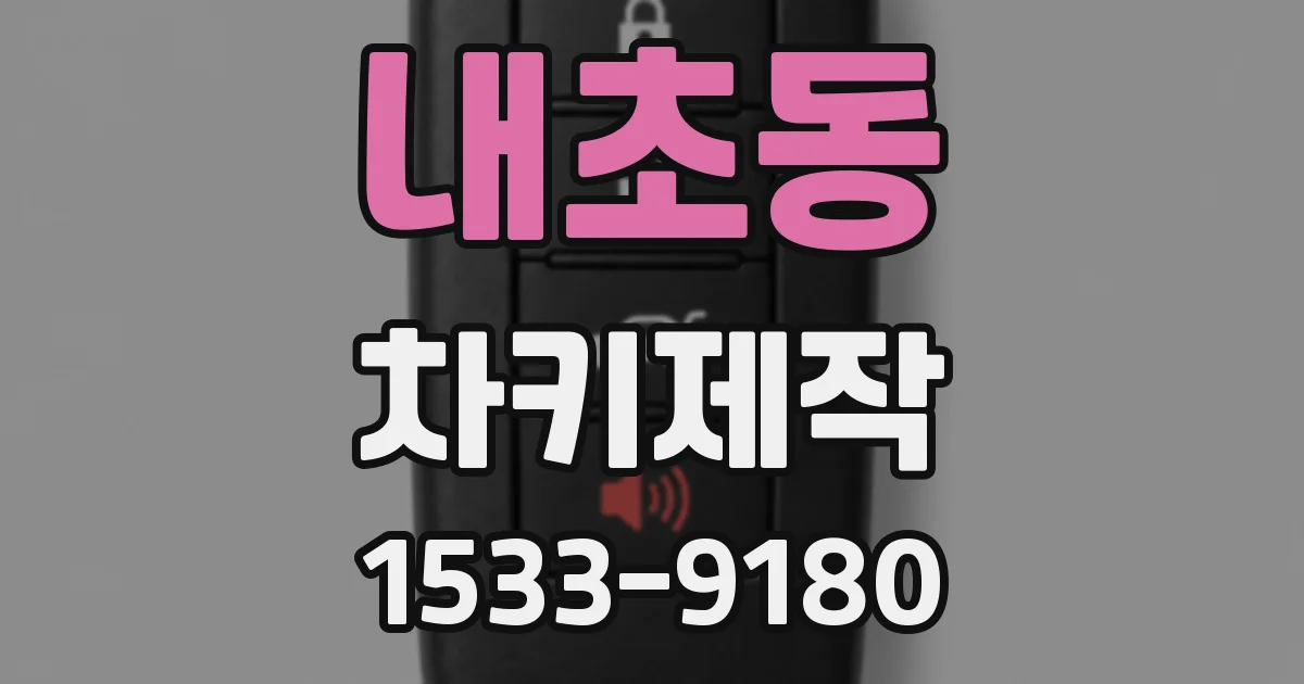 내초동 차키제작