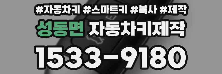성동면 자동차키제작