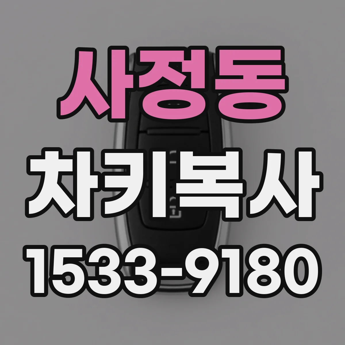 사정동 차키복사