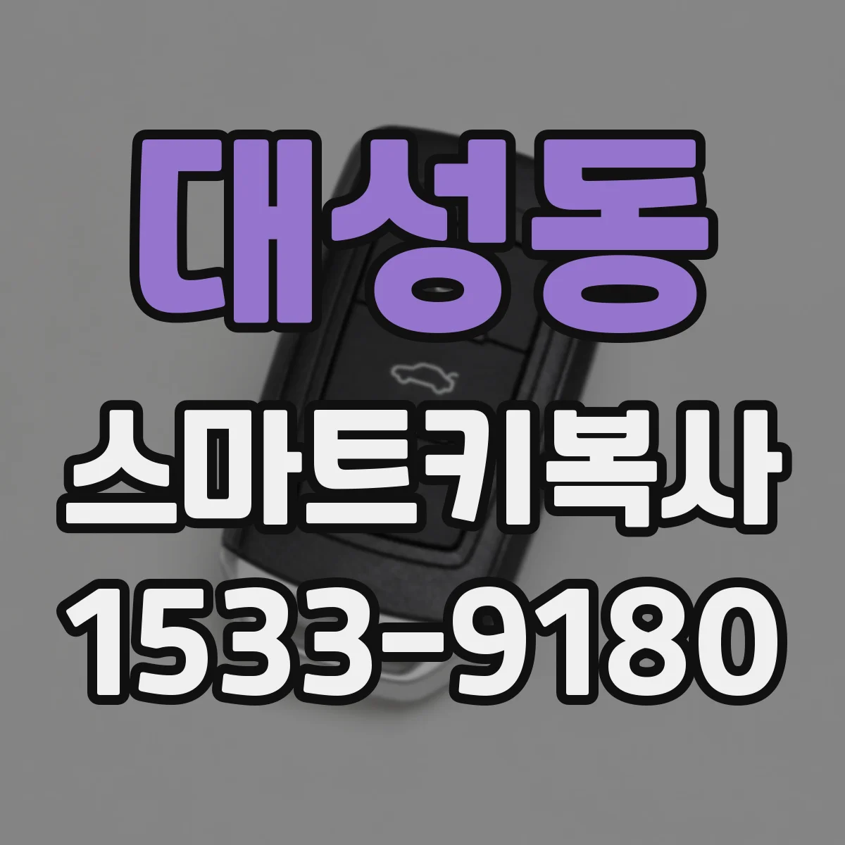 대성동 스마트키복사
