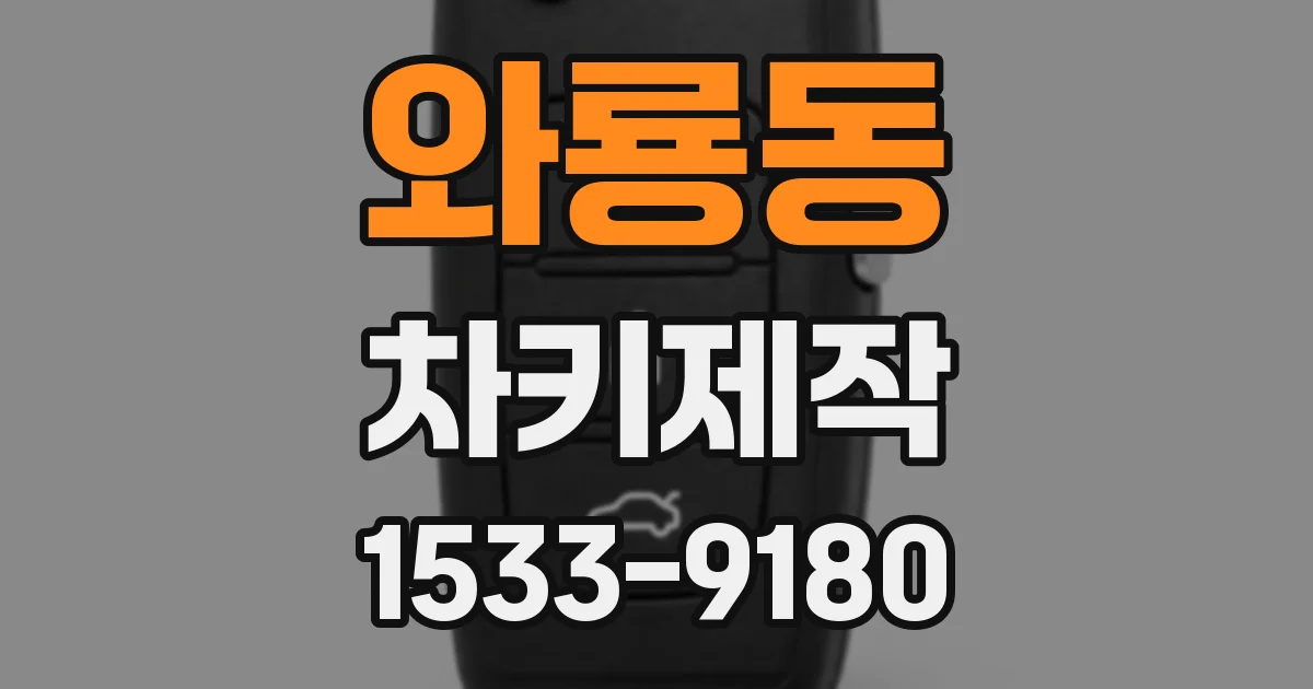 와룡동 차키제작