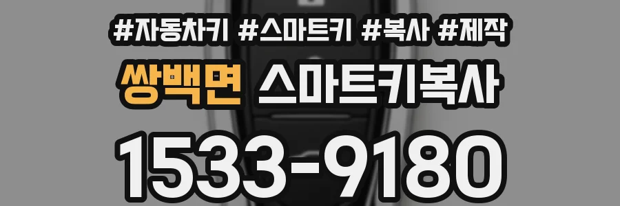 쌍백면 스마트키복사