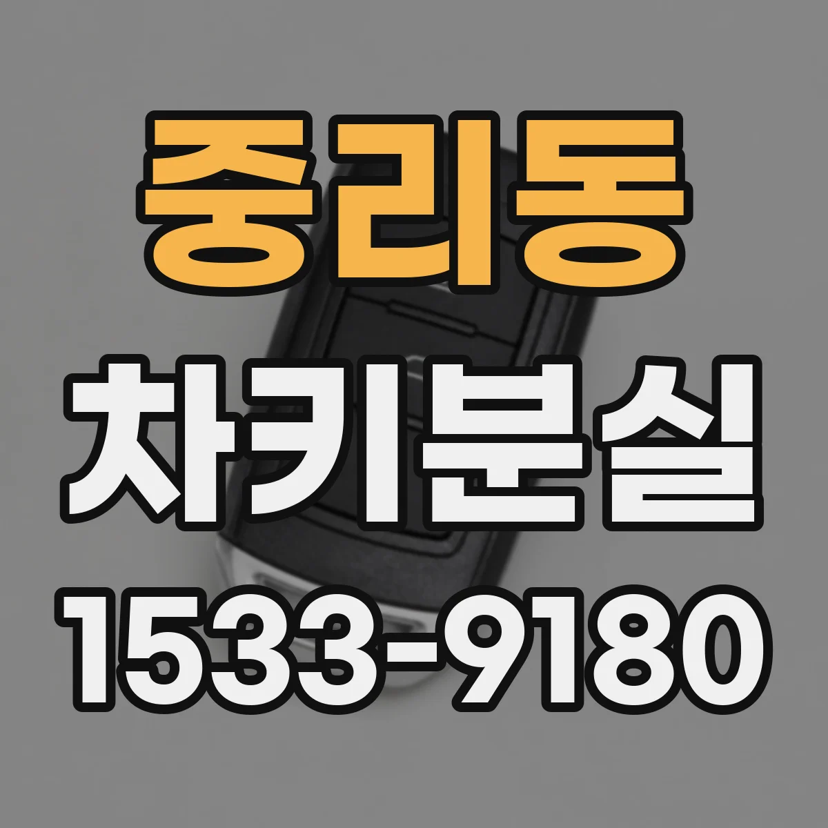 중리동 차키분실