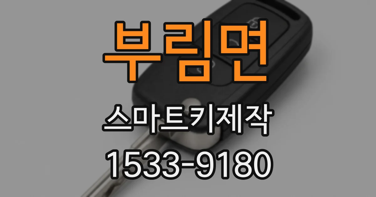 부림면 스마트키제작