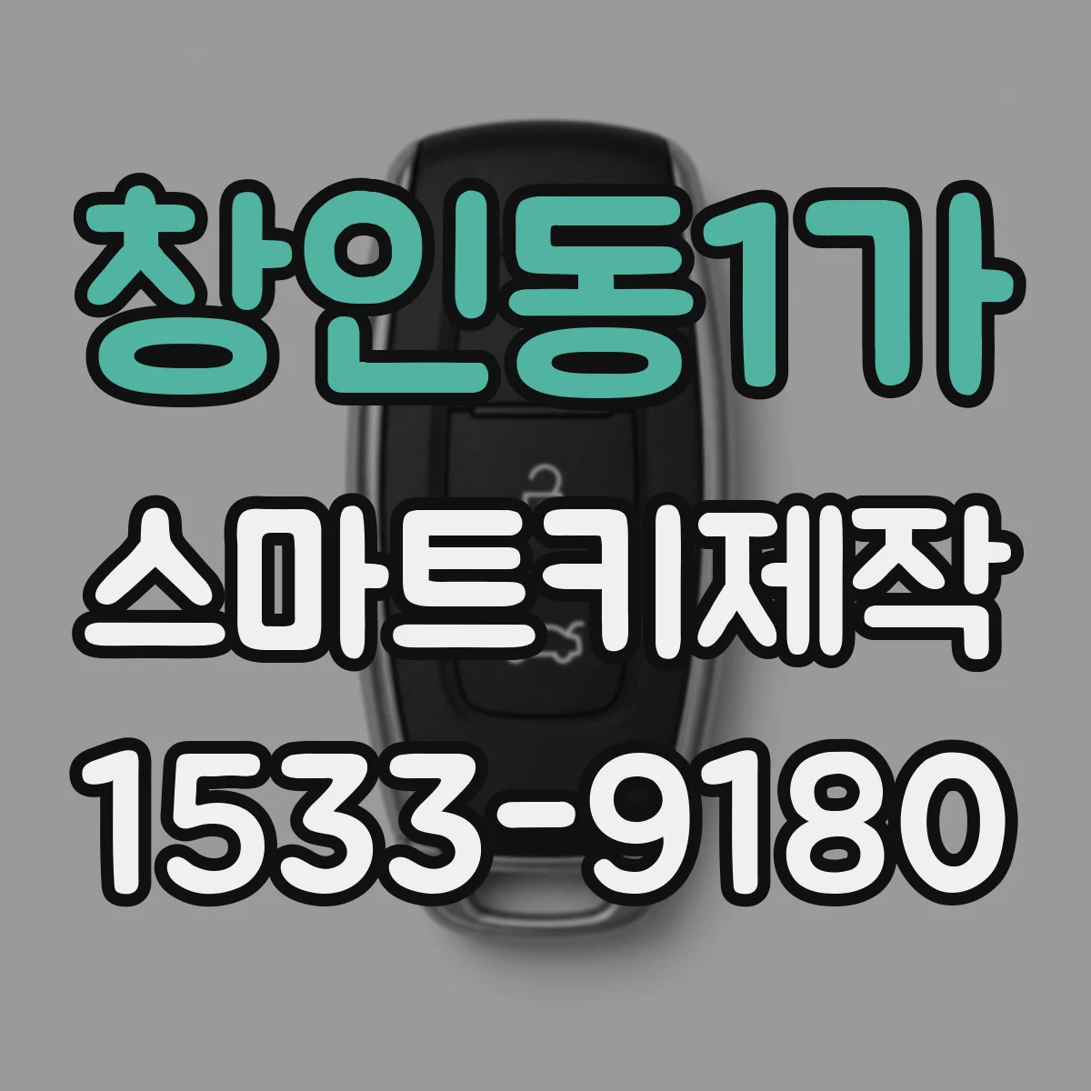 창인동1가 스마트키제작