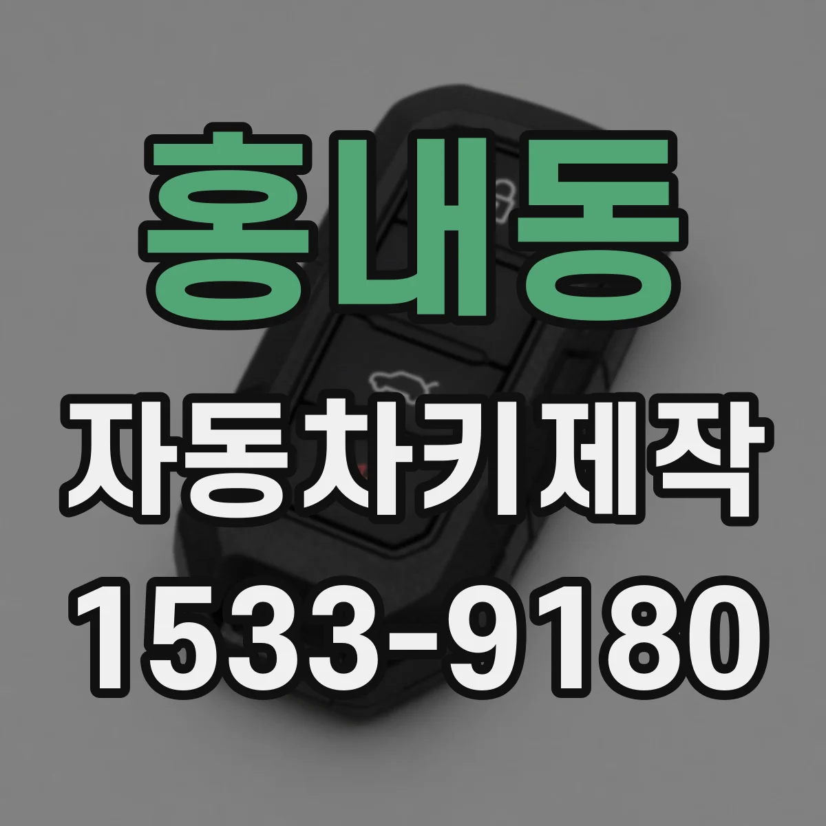 홍내동 자동차키제작