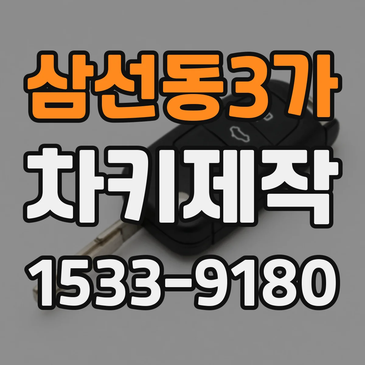 삼선동3가 차키제작