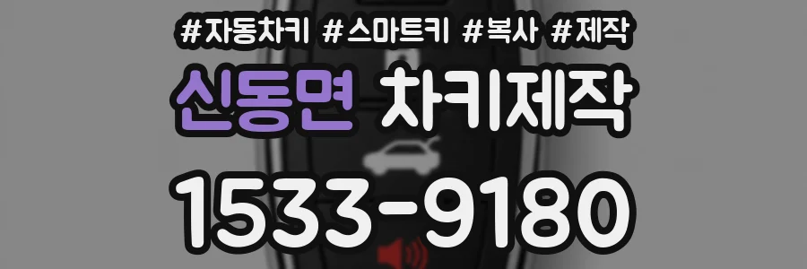 신동면 차키제작
