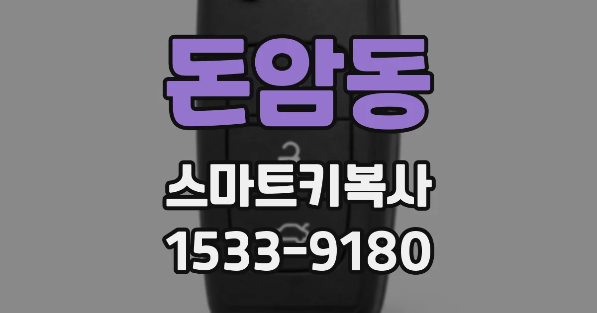 돈암동 스마트키복사