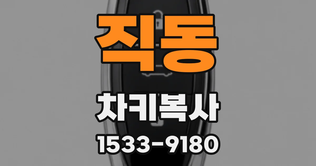 직동 차키복사